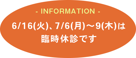 6/16(火)、7/6(月)~9(木)は臨時休診です